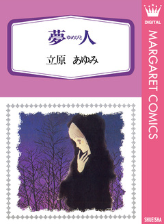 夢人(ゆめびと) 1巻