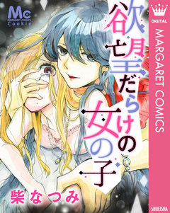 欲望だらけの女の子 1巻
