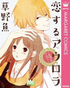 恋するアウロラ ～夜明けのベーカリー～ 1巻