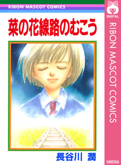 菜の花線路のむこう 1巻
