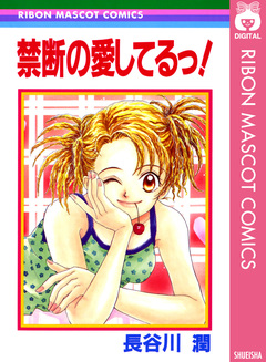 禁断の愛してるっ! 1巻