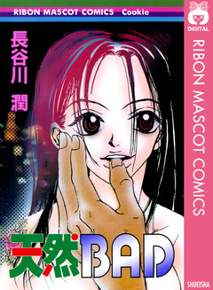 天然BAD 1巻