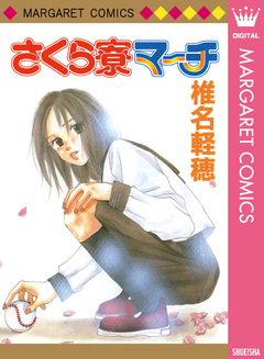 さくら寮マーチ 1巻