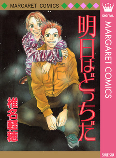 明日はどっちだ 1巻