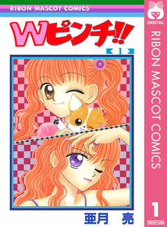 Wピンチ!! 1巻