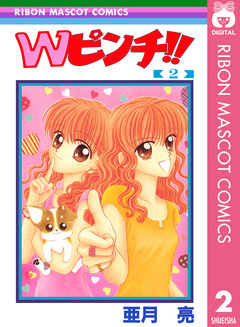 Wピンチ!! 2巻