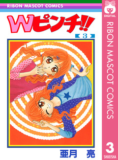 Wピンチ!! 3巻