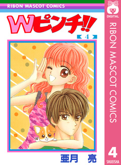 Wピンチ!! 4巻
