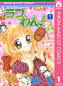 ラブわん! 1巻