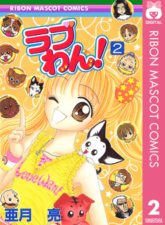 ラブわん! 2巻