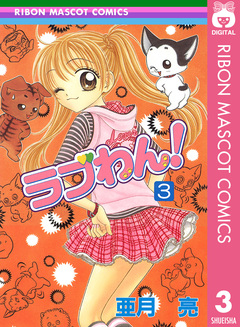 ラブわん! 3巻
