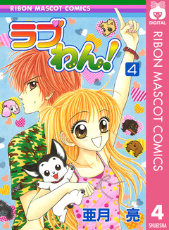 ラブわん! 4巻