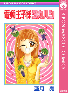 電動王子様タカハシ 1巻