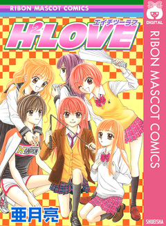 H2LOVE エイチツーラブ 1巻
