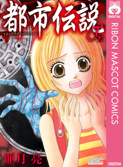 都市伝説Jr. 1巻