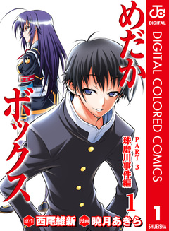 めだかボックス カラー版 PART3 球磨川事件編 1巻