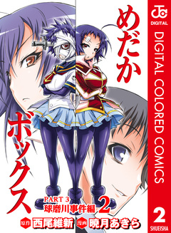 めだかボックス カラー版 PART3 球磨川事件編 2巻