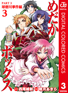 めだかボックス カラー版 PART3 球磨川事件編 3巻