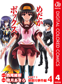 めだかボックス カラー版 PART3 球磨川事件編 4巻
