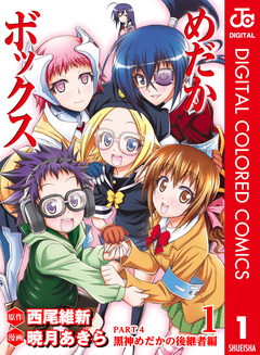 めだかボックス カラー版 PART4 黒神めだかの後継者編 1巻