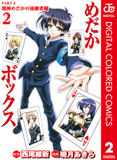 めだかボックス カラー版 PART4 黒神めだかの後継者編 2巻