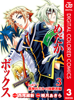 めだかボックス カラー版 PART4 黒神めだかの後継者編 3巻