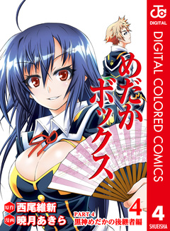 めだかボックス カラー版 PART4 黒神めだかの後継者編 4巻