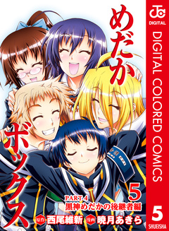 めだかボックス カラー版 PART4 黒神めだかの後継者編 5巻