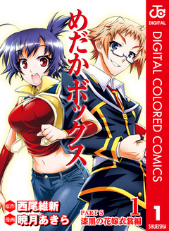 めだかボックス カラー版 PART5 漆黒の花嫁衣裳編 1巻