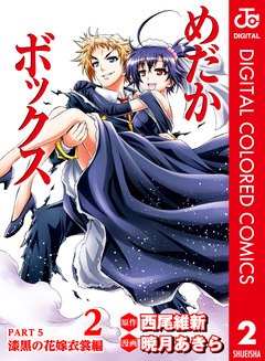 めだかボックス カラー版 PART5 漆黒の花嫁衣裳編 2巻