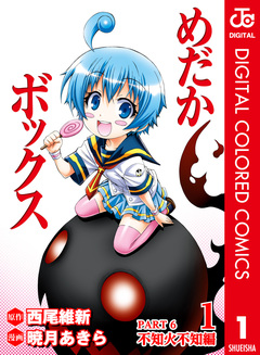 めだかボックス カラー版 PART6 不知火不知編 1巻