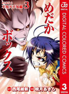 めだかボックス カラー版 PART6 不知火不知編 3巻