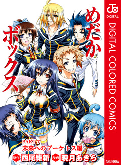 めだかボックス カラー版 PART7 未来へのブーケトス編 1巻