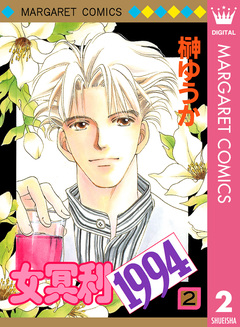 女冥利1994 2巻