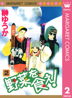 野菜を食え! 2巻