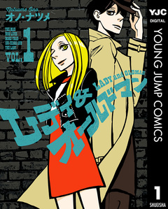 レディ&オールドマン 1巻