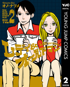 レディ&オールドマン 2巻