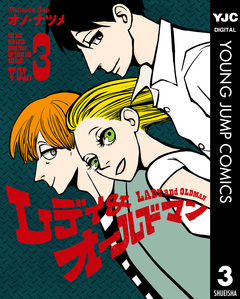 レディ&オールドマン 3巻
