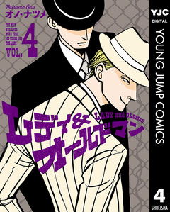 レディ&オールドマン 4巻