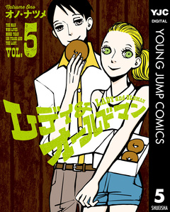 レディ&オールドマン 5巻