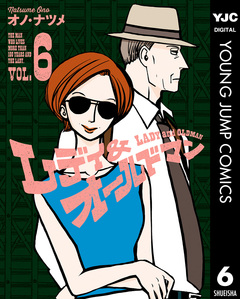 レディ&オールドマン 6巻