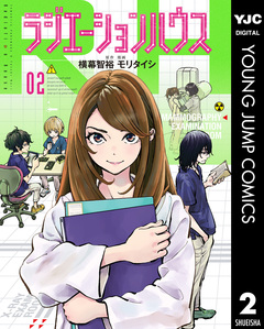 ラジエーションハウス 2巻