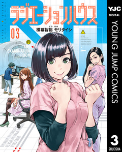 ラジエーションハウス 3巻