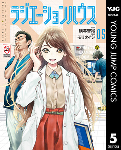 ラジエーションハウス 5巻
