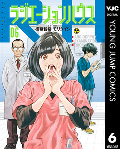 ラジエーションハウス 6巻