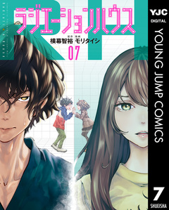 ラジエーションハウス 7巻