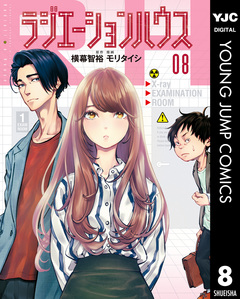 ラジエーションハウス 8巻
