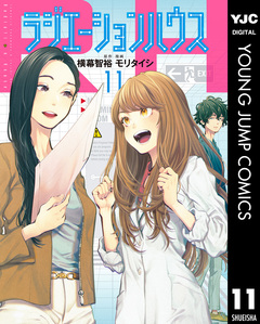 ラジエーションハウス 11巻