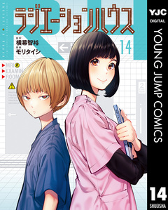 ラジエーションハウス 14巻