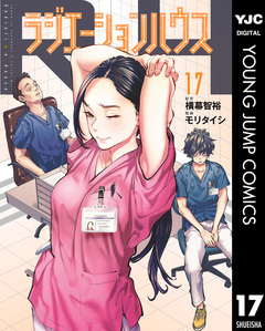 ラジエーションハウス 17巻